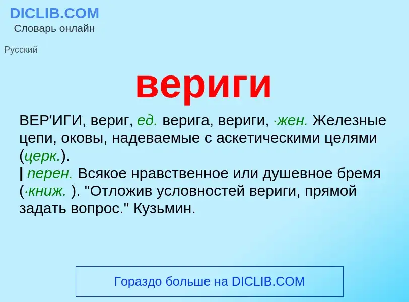 Wat is вериги - definition