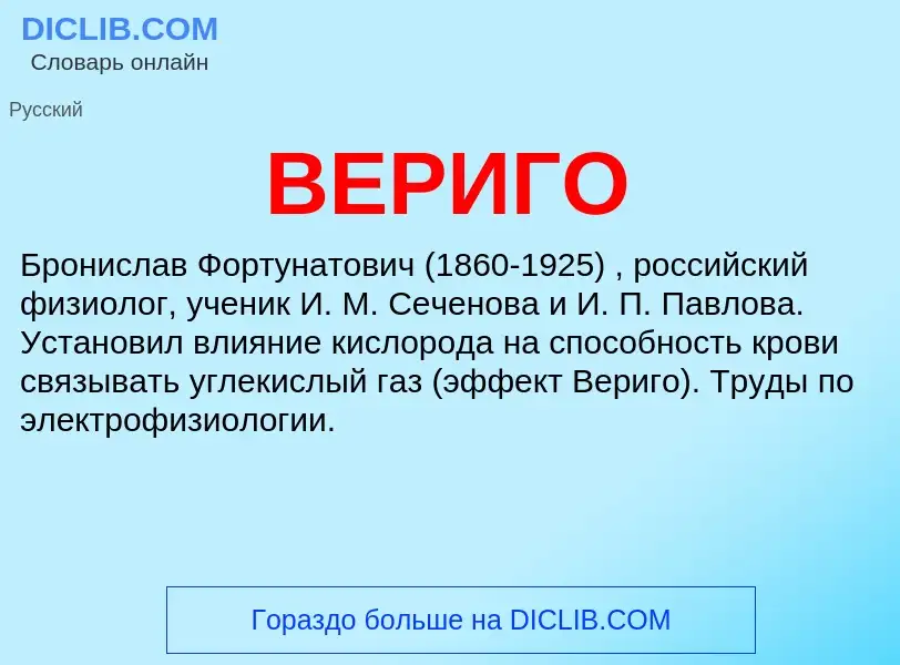 Wat is ВЕРИГО - definition