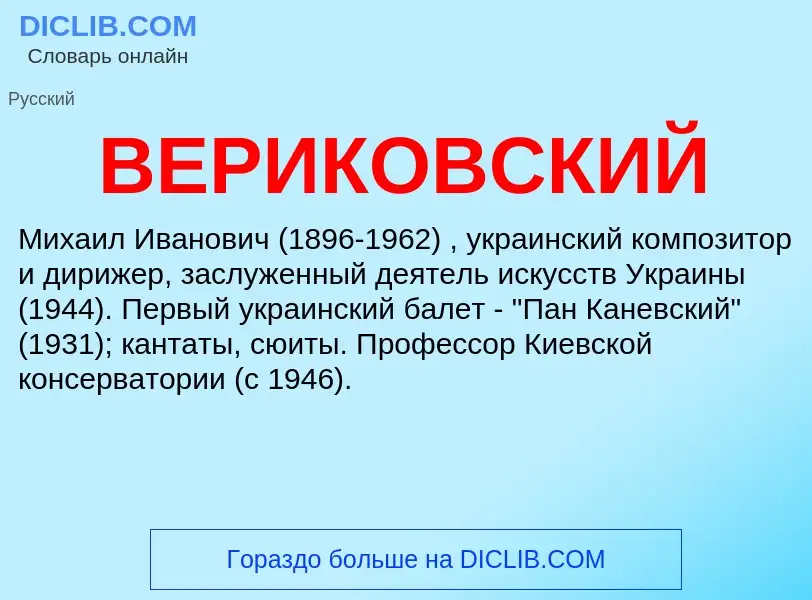 Wat is ВЕРИКОВСКИЙ - definition