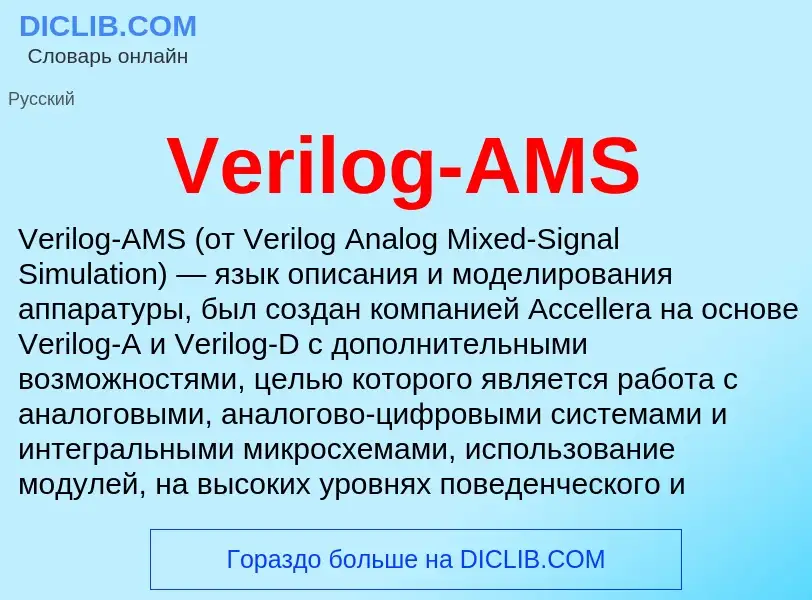 Что такое Verilog-AMS - определение