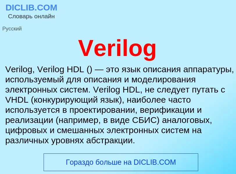 Что такое Verilog - определение