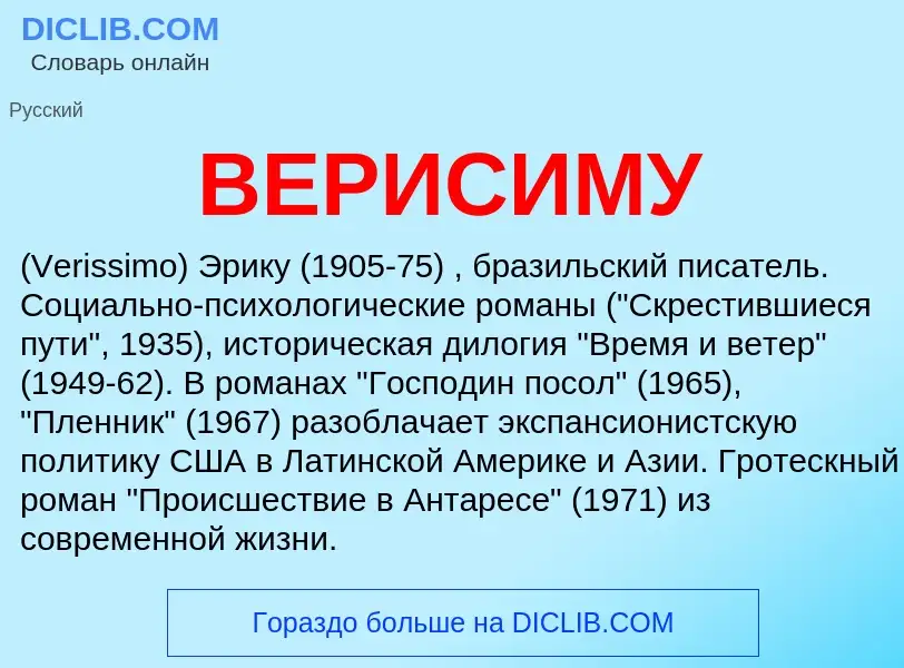 Wat is ВЕРИСИМУ - definition