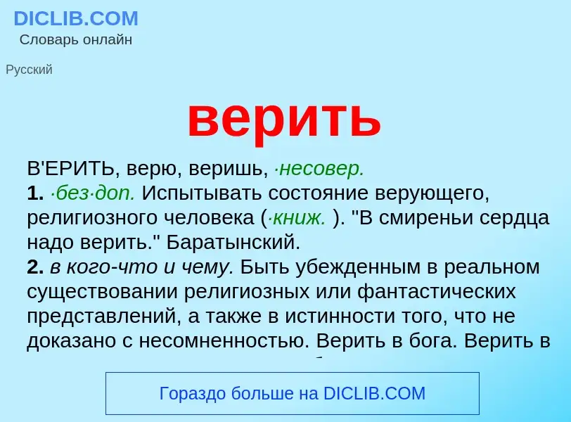 What is верить - meaning and definition