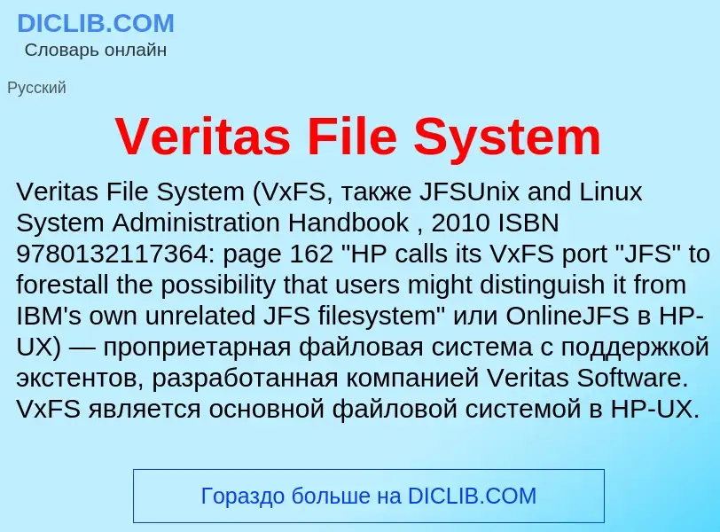 Что такое Veritas File System - определение