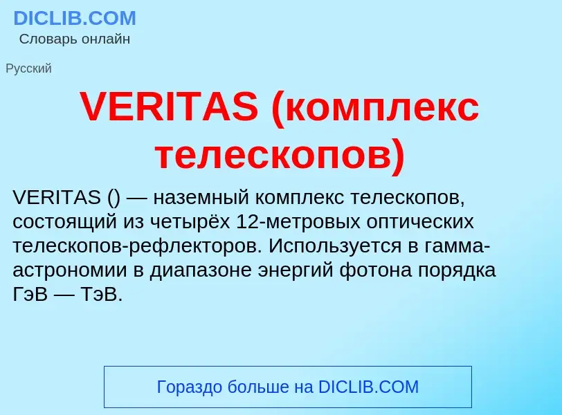 Что такое VERITAS (комплекс телескопов) - определение