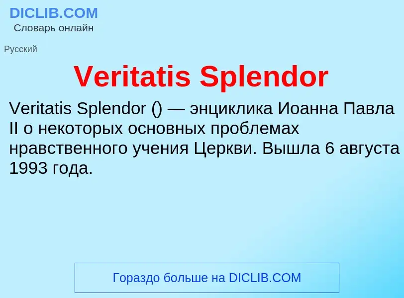 Что такое Veritatis Splendor - определение