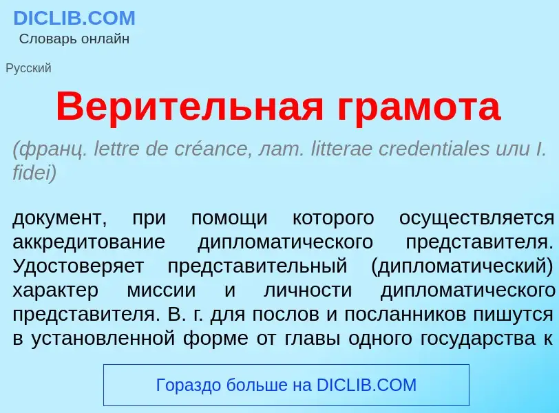 Wat is Вер<font color="red">и</font>тельная гр<font color="red">а</font>мота - definition