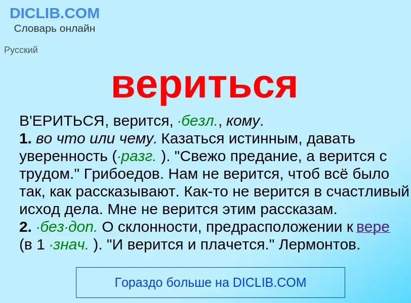 Wat is вериться - definition