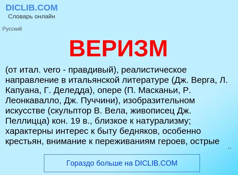 Wat is ВЕРИЗМ - definition