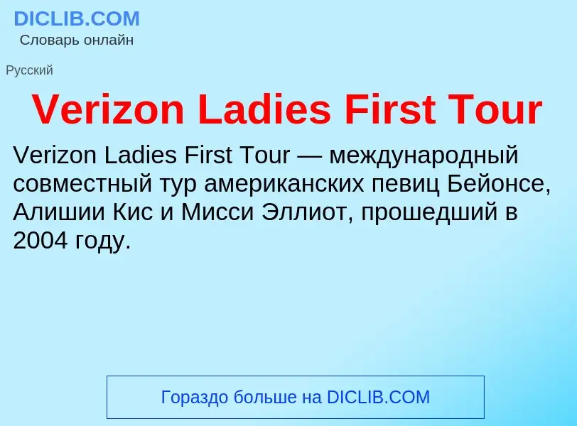 Что такое Verizon Ladies First Tour - определение