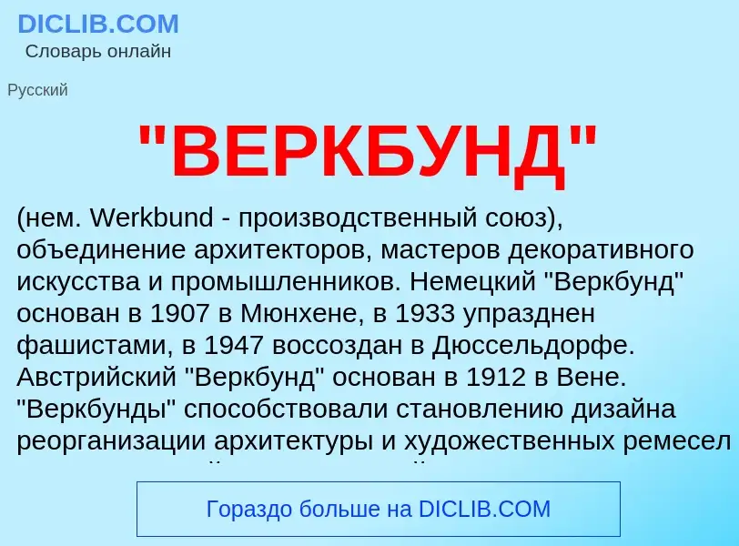 What is "ВЕРКБУНД" - meaning and definition