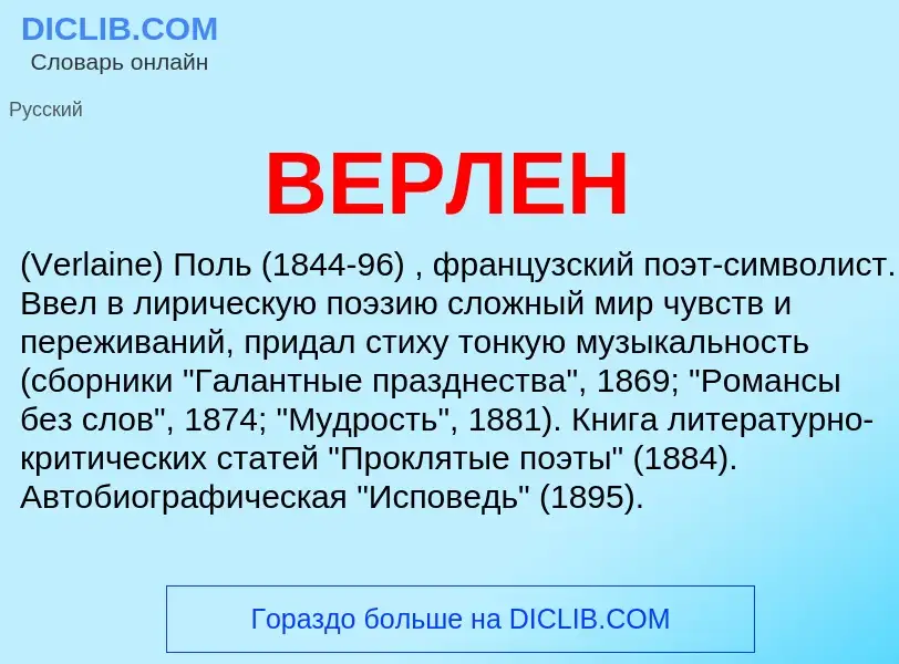 Wat is ВЕРЛЕН - definition