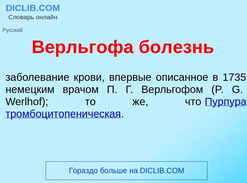 Wat is В<font color="red">е</font>рльгофа бол<font color="red">е</font>знь - definition