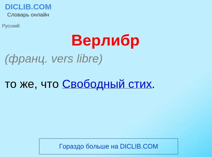 O que é Верл<font color="red">и</font>бр - definição, significado, conceito