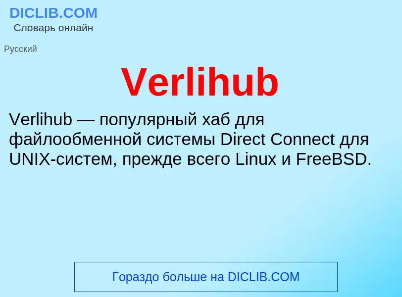 Что такое Verlihub - определение