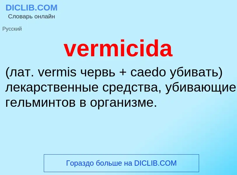 Что такое vermicida  - определение