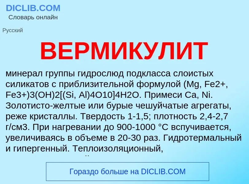 Was ist ВЕРМИКУЛИТ - Definition