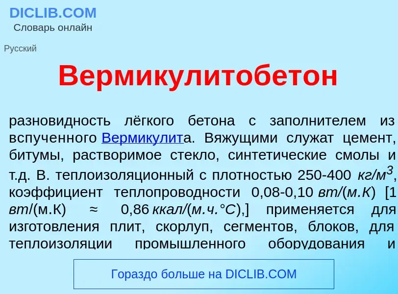 O que é Вермикулитобет<font color="red">о</font>н - definição, significado, conceito