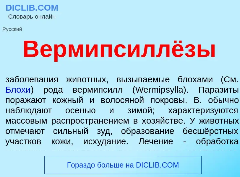 ¿Qué es Вермипсиллёзы? - significado y definición