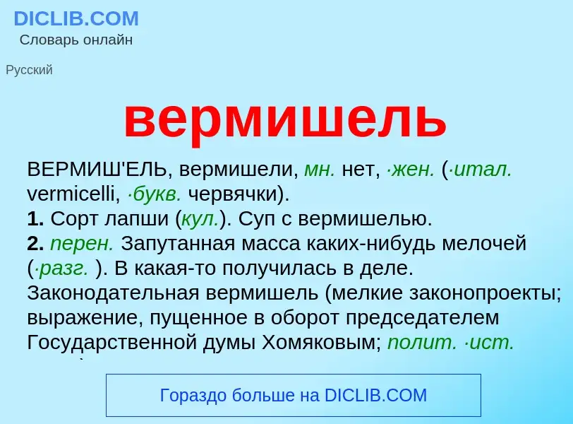 What is вермишель - definition