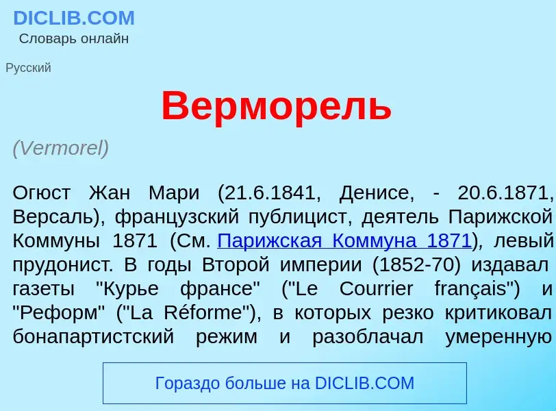 ¿Qué es Вермор<font color="red">е</font>ль? - significado y definición