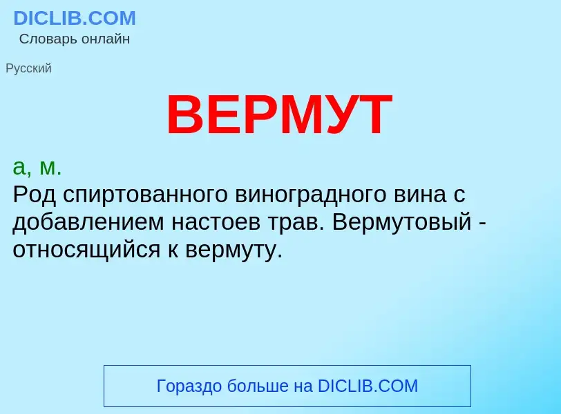 Что такое ВЕРМУТ - определение