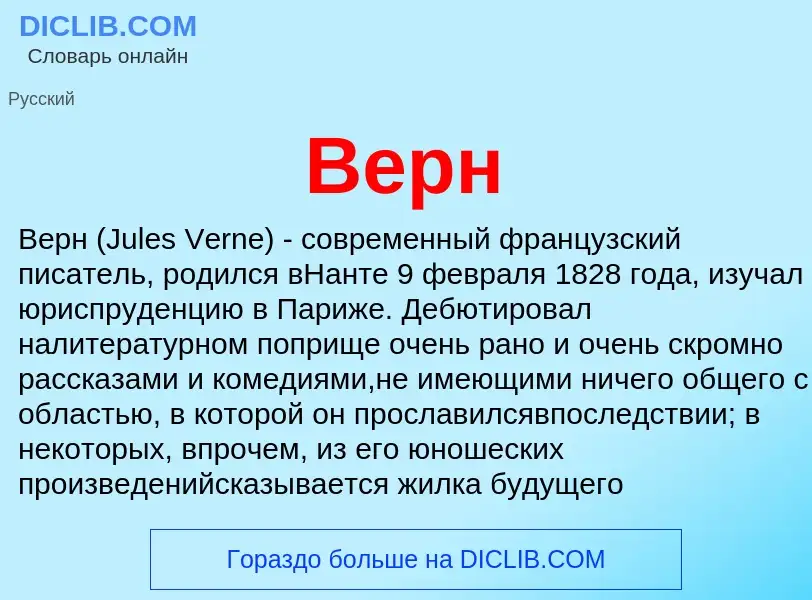 What is Верн - meaning and definition