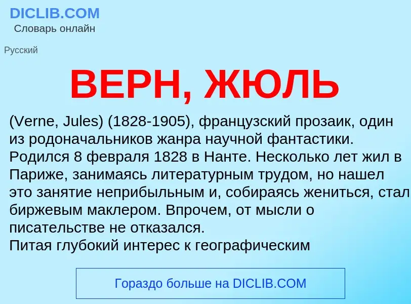 What is ВЕРН, ЖЮЛЬ - definition