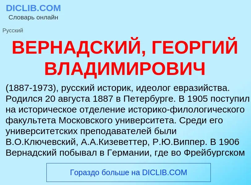 Wat is ВЕРНАДСКИЙ, ГЕОРГИЙ ВЛАДИМИРОВИЧ - definition