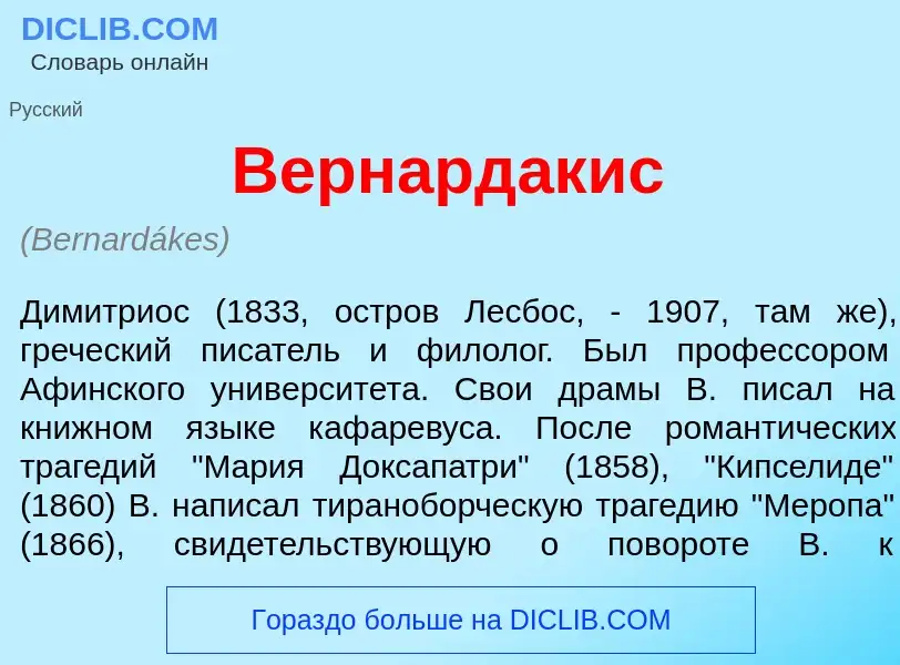 Что такое Вернард<font color="red">а</font>кис - определение