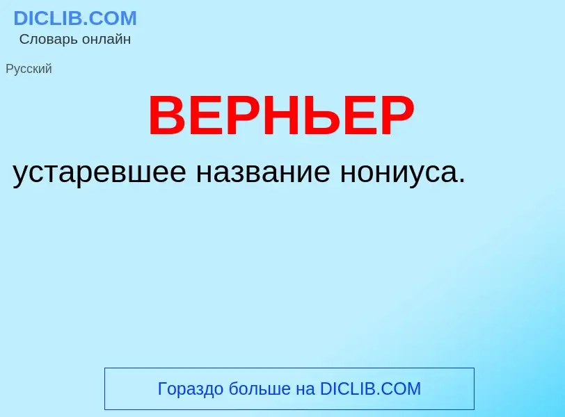 What is ВЕРНЬЕР - meaning and definition