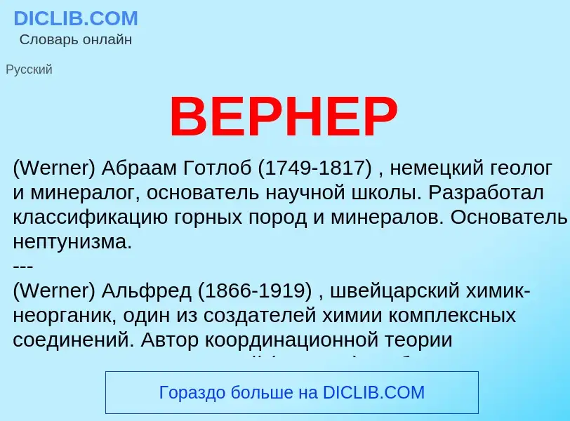 Wat is ВЕРНЕР - definition