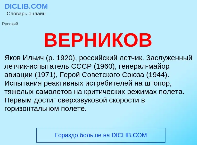 Wat is ВЕРНИКОВ - definition