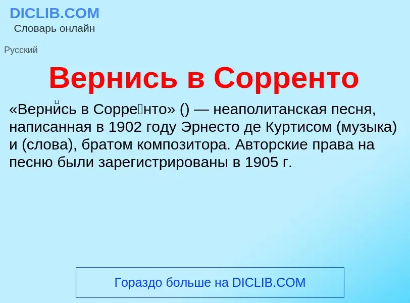 Wat is Вернись в Сорренто - definition