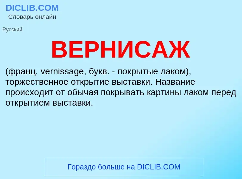 Wat is ВЕРНИСАЖ - definition