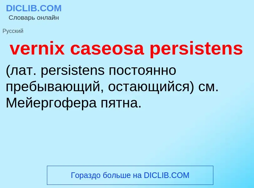 Τι είναι vernix caseosa persistens  - ορισμός