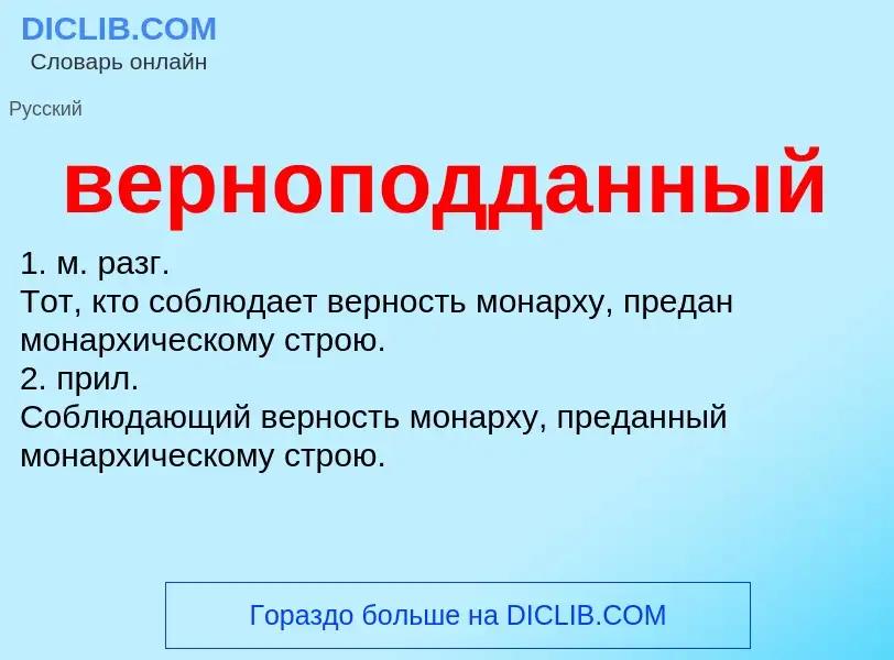 Что такое верноподданный - определение