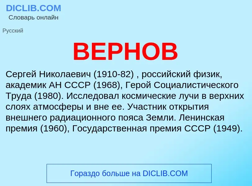 Что такое ВЕРНОВ - определение