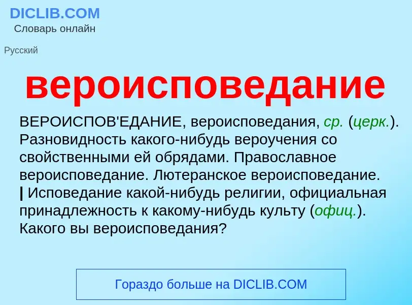 ¿Qué es вероисповедание? - significado y definición