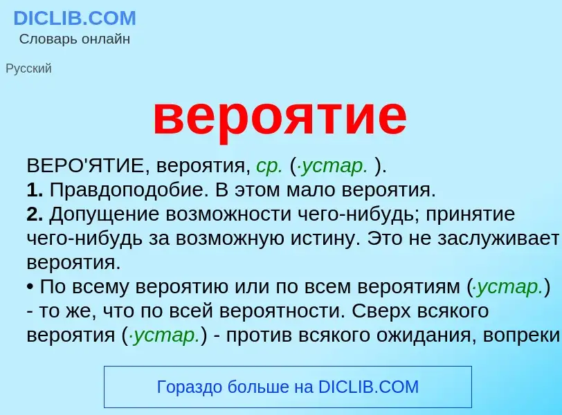 Wat is вероятие - definition