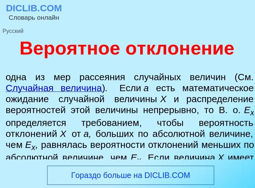 What is Веро<font color="red">я</font>тное отклон<font color="red">е</font>ние - definition