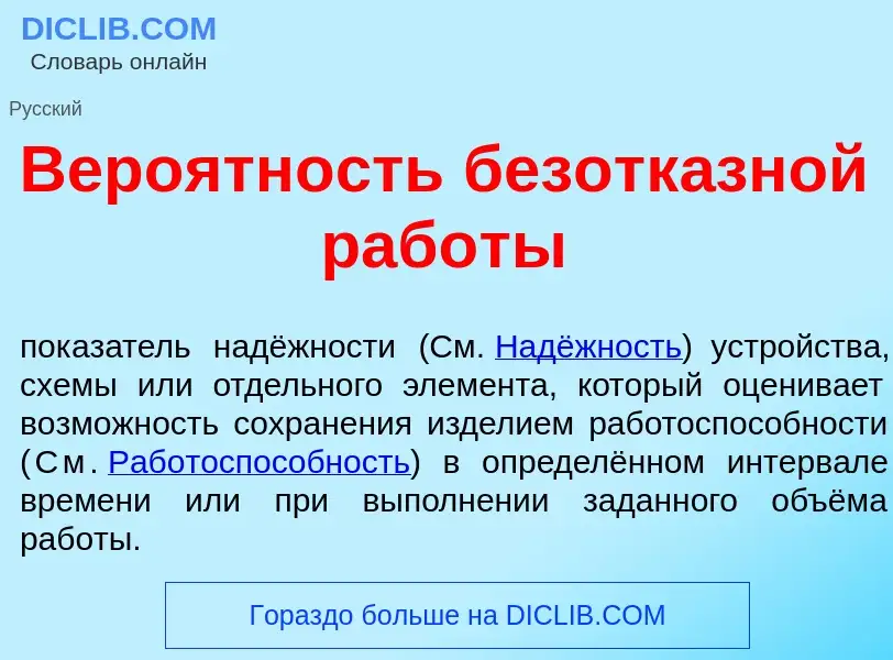 Wat is Веро<font color="red">я</font>тность безотк<font color="red">а</font>зной раб<font color="red