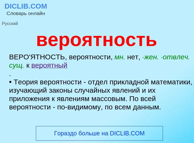 What is вероятность - meaning and definition