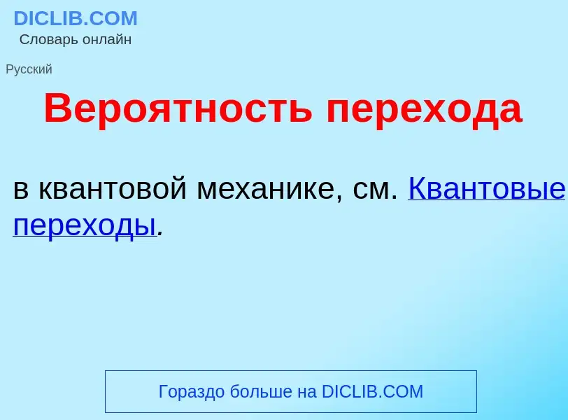 Wat is Веро<font color="red">я</font>тность перех<font color="red">о</font>да - definition