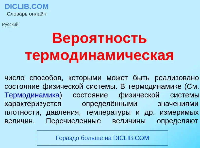 Что такое Веро<font color="red">я</font>тность термодинам<font color="red">и</font>ческая - определе