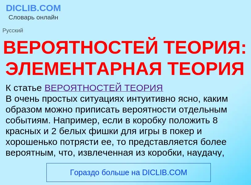 Che cos'è ВЕРОЯТНОСТЕЙ ТЕОРИЯ: ЭЛЕМЕНТАРНАЯ ТЕОРИЯ - definizione