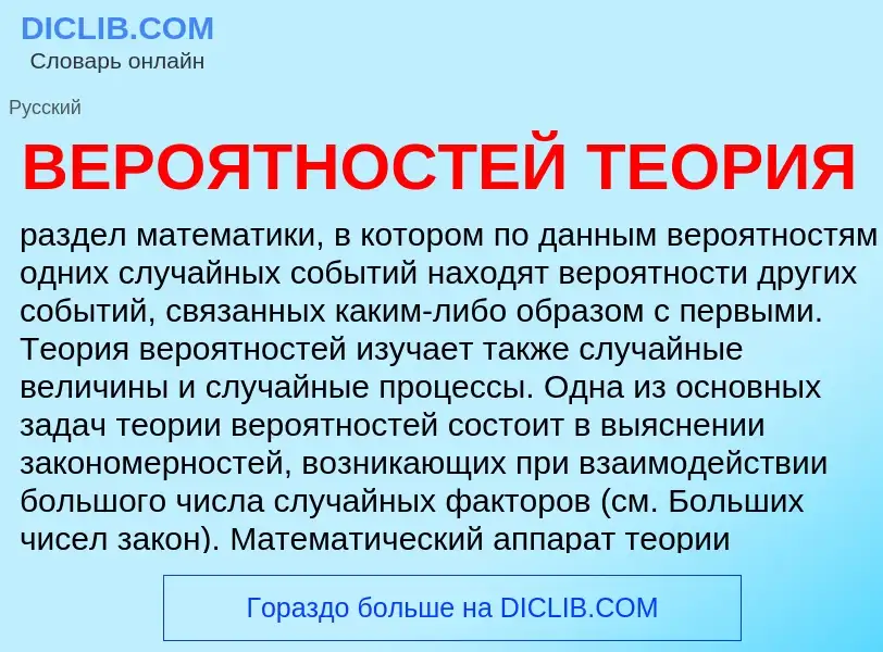 Was ist ВЕРОЯТНОСТЕЙ ТЕОРИЯ - Definition