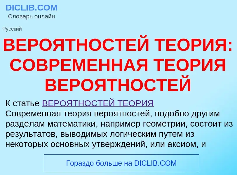 Qu'est-ce que ВЕРОЯТНОСТЕЙ ТЕОРИЯ: СОВРЕМЕННАЯ ТЕОРИЯ ВЕРОЯТНОСТЕЙ - définition