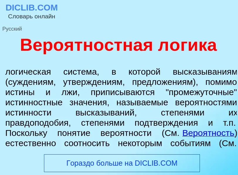 Что такое Веро<font color="red">я</font>тностная л<font color="red">о</font>гика - определение