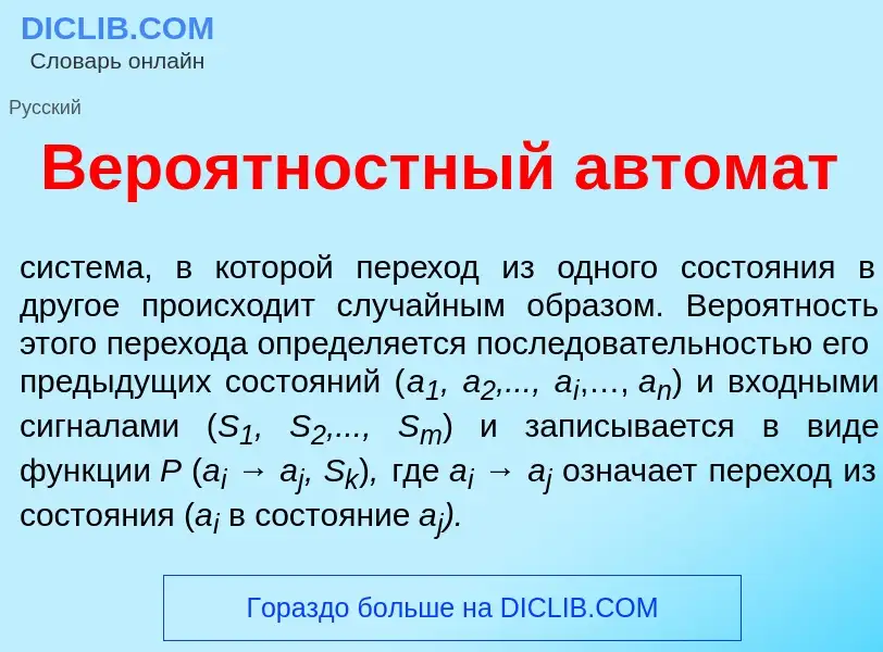 Что такое Веро<font color="red">я</font>тностный автом<font color="red">а</font>т - определение